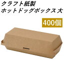  クラフト紙製 ホットドッグ バゲッドサンド容器 大サイズ 400個 持ち帰り 使い捨て容器 おしゃれ エコ