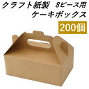  クラフト紙製 ケーキボックス 8個用 持ち手付き 200個 持ち帰り 使い捨て容器 おしゃれ エコ