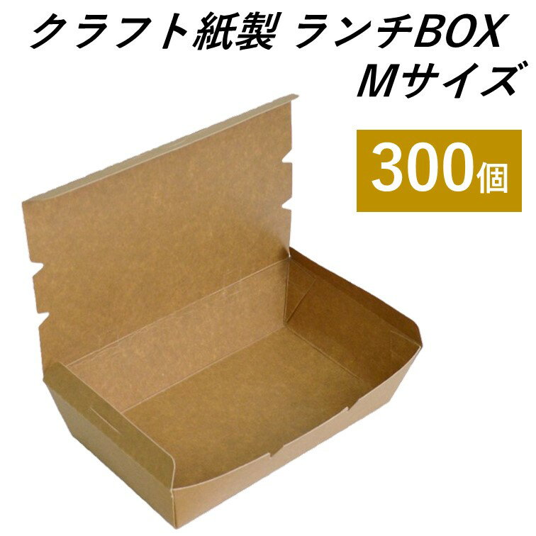 【エコでおしゃれなテイクアウト容器】 クラフト紙製 ランチボックス フードパックM 300個 サンドイッチ フライ サラダ パスタ 炒め物 お菓子 持ち帰り 使い捨て容器