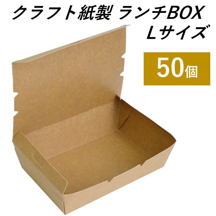 【エコでおしゃれなテイクアウト容器】 クラフト紙製 ランチボックス フードパックL 50個 サンドイッチ サラダ パスタ 炒め物 ランチセット お菓子 持ち帰り 使い捨て容器