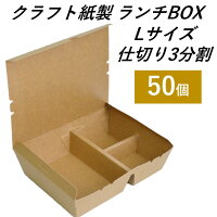 【エコでおしゃれなテイクアウト容器】 クラフト紙製 ランチボックス 仕切り3分割L 50個 ランチセット カフェご飯 お菓子 持ち帰り 使い捨て容器