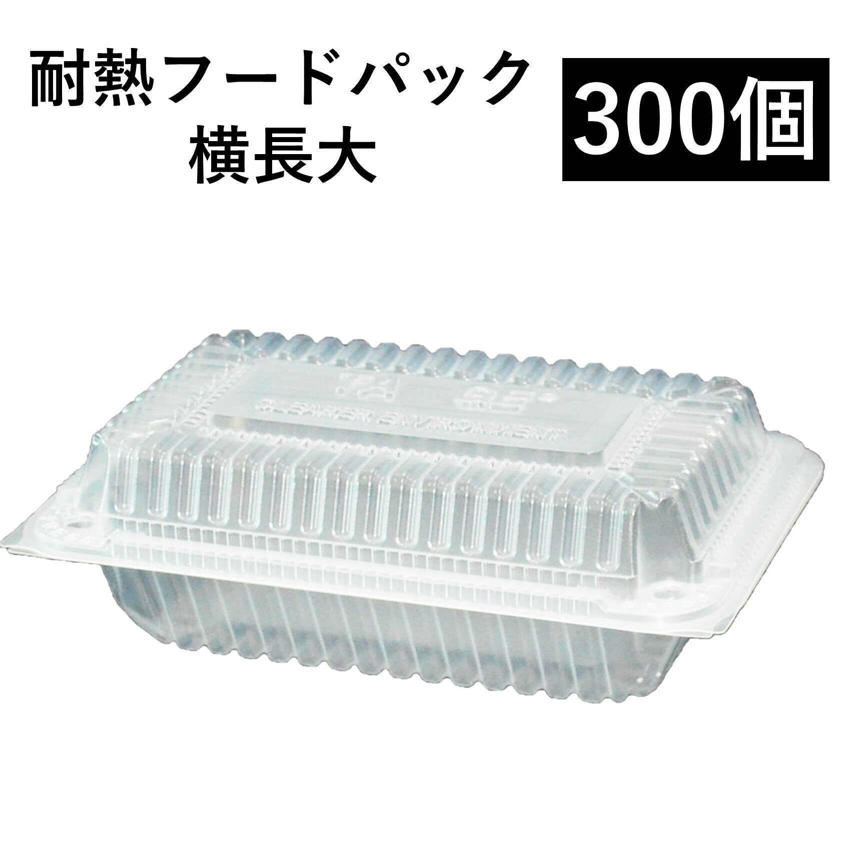 Rakuten - 【耐熱 フードパック】テイクアウト容器 横長大 300個 (50個 x 6袋) PP容器 電子レンジ可 再利用可