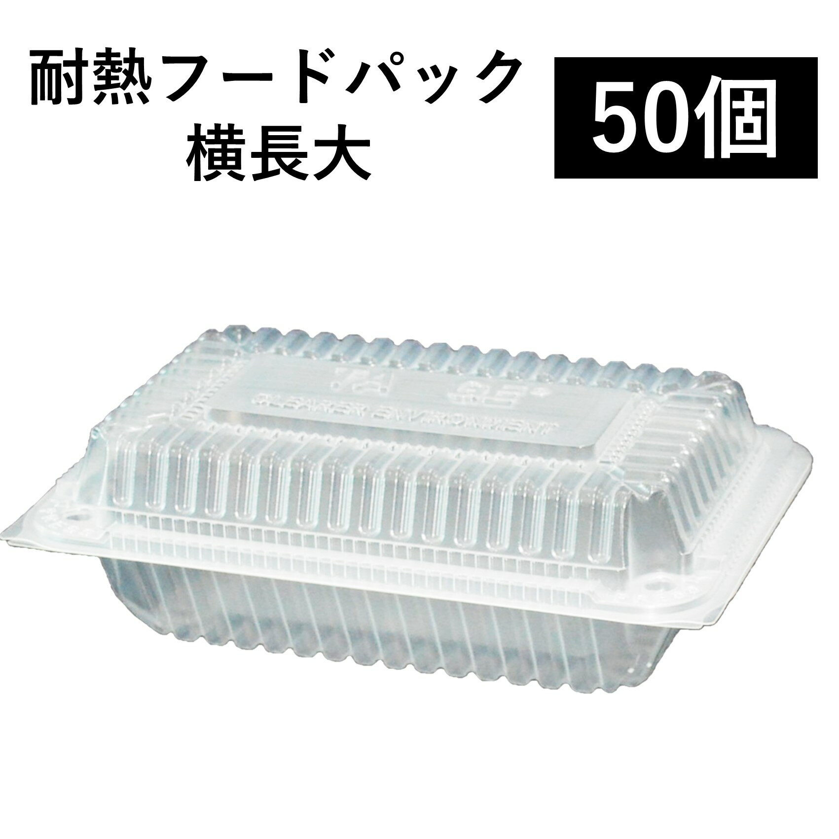 Rakuten - 【耐熱 フードパック】テイクアウト容器 横長大 50個 PP容器 電子レンジ可 再利用可