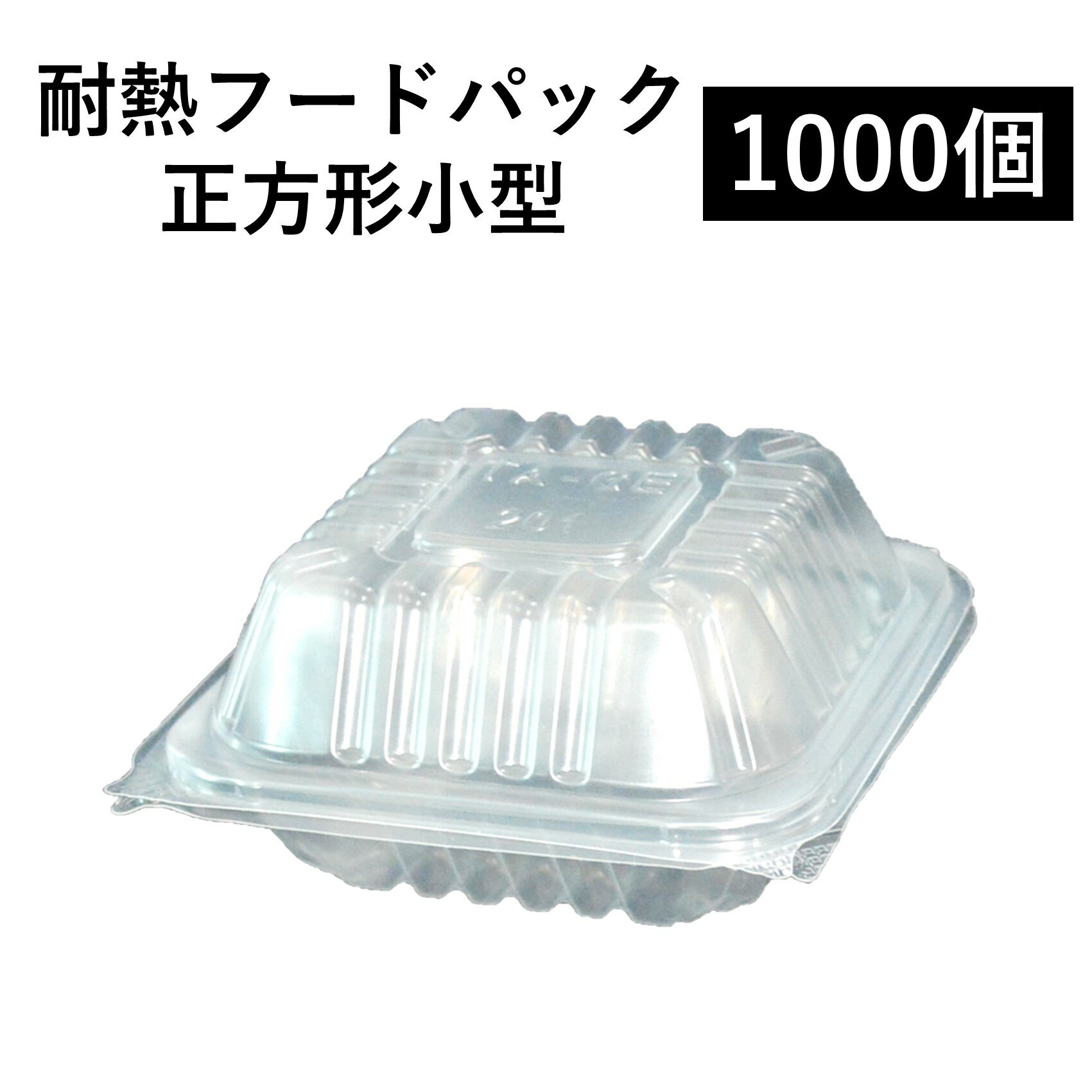 【耐熱 フードパック】テイクアウト容器 正方形小 1000個 PP容器 電子レンジ可 再利用可