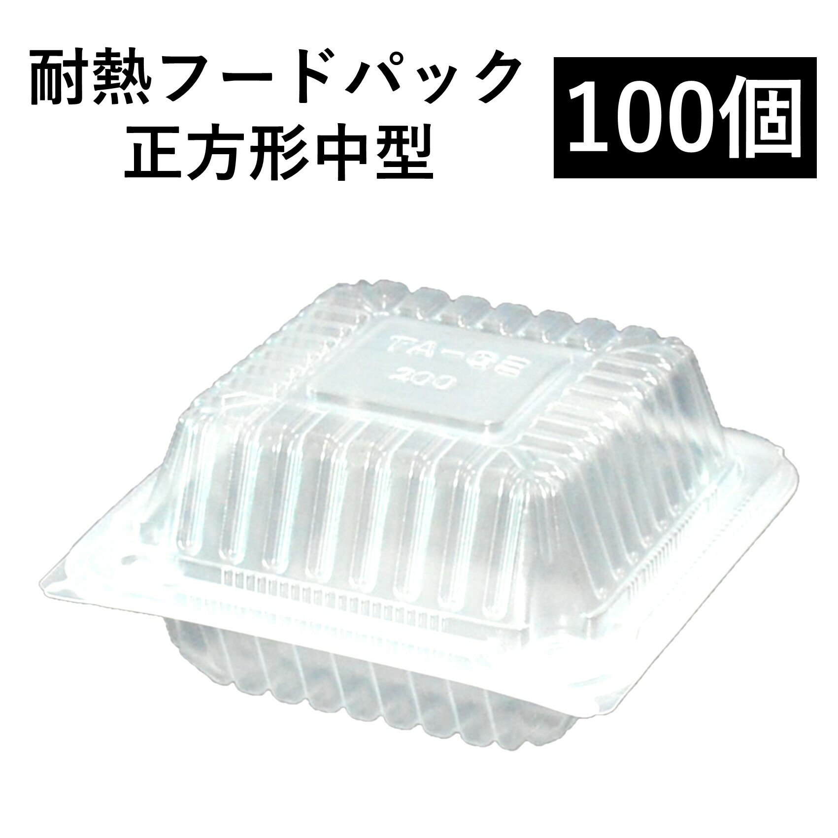 Rakuten - 【耐熱 フードパック】テイクアウト容器 正方形大 100個 PP容器 電子レンジ可 再利用可
