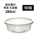 【汁漏れに強い テイクアウト容器】PP容器 280ml 50個 嵌合蓋付きセット ご飯 惣菜 漬物 カレー 電子レンジ可 再利用可