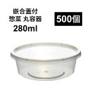 PP容器 280ml 500個 嵌合蓋付きセット ご飯 惣菜 漬物 カレー 電子レンジ可 再利用可