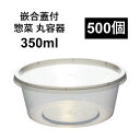 【汁漏れに強い テイクアウト容器】PP容器 350ml 500個 嵌合蓋付きセット ご飯 惣菜 漬物 カレー スープ スイーツ 電子レンジ可 再利用可