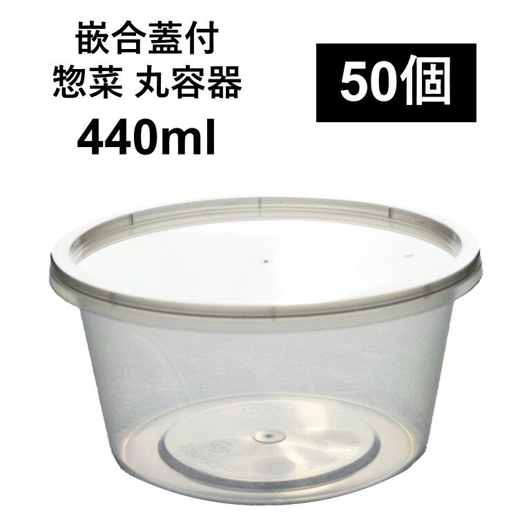 【汁漏れに強い テイクアウト容器】PP容器 440ml 50個 嵌合蓋付きセット ご飯 惣菜 カレー から揚げ スープ つけ麺 電子レンジ可 再利用可