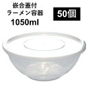 【ラーメン丸ごと 汁漏れに強い テイクアウト容器】PP容器 1050ml 50個 嵌合蓋付きセット ラーメン うどん そば どんぶり 電子レンジ可 再利用可