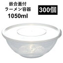 【ラーメン丸ごと 汁漏れに強い テイクアウト容器】PP容器 1050ml 300個 嵌合蓋付きセット ラーメン うどん そば どんぶり 電子レンジ可 再利用可