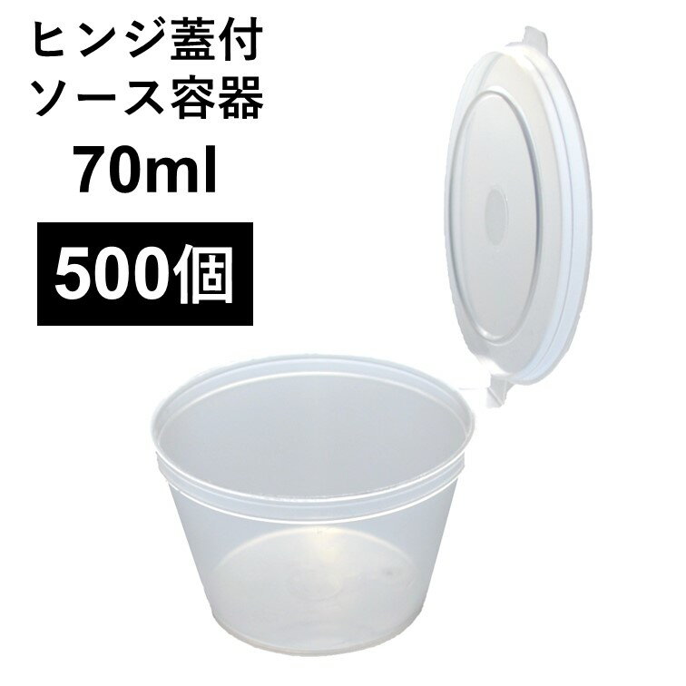Rakuten - 【こぼれない テイクアウト容器】 PP容器 2オンス 70ml 500個 ヒンジ蓋付き ソース 薬味 電子レンジ可 再利用可