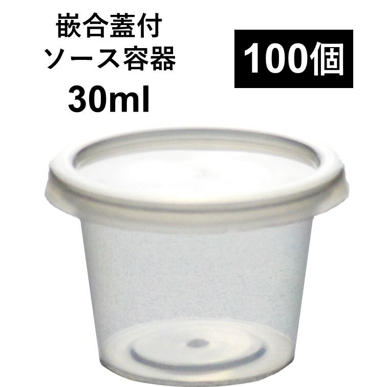 Rakuten - 【こぼれない テイクアウト容器】PP容器 1オンス 30ml 100個 嵌合蓋付きセット ソース 薬味 電子レンジ可 再利用可