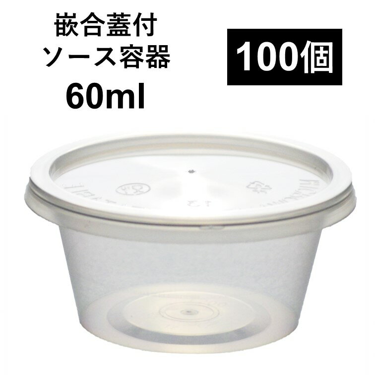 【こぼれない テイクアウト容器】PP容器 2オンス 60ml 100個 嵌合蓋付きセット オイル ケチャップ ソース 薬味 電子レンジ可 再利用可