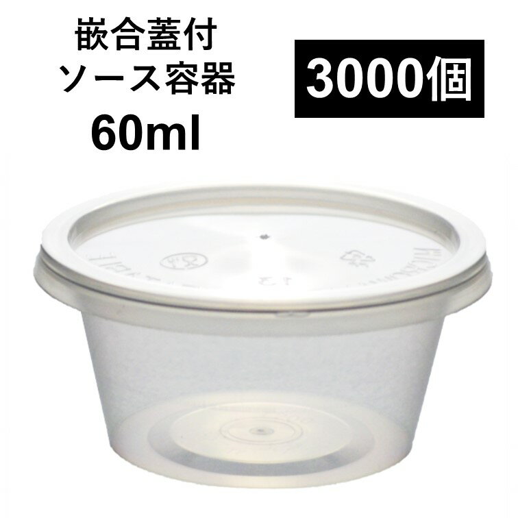 【こぼれない テイクアウト容器】PP容器 2オンス 60ml 3000個 嵌合蓋付きセット オイル ケチャップ ソース 薬味 電子レンジ可 再利用可