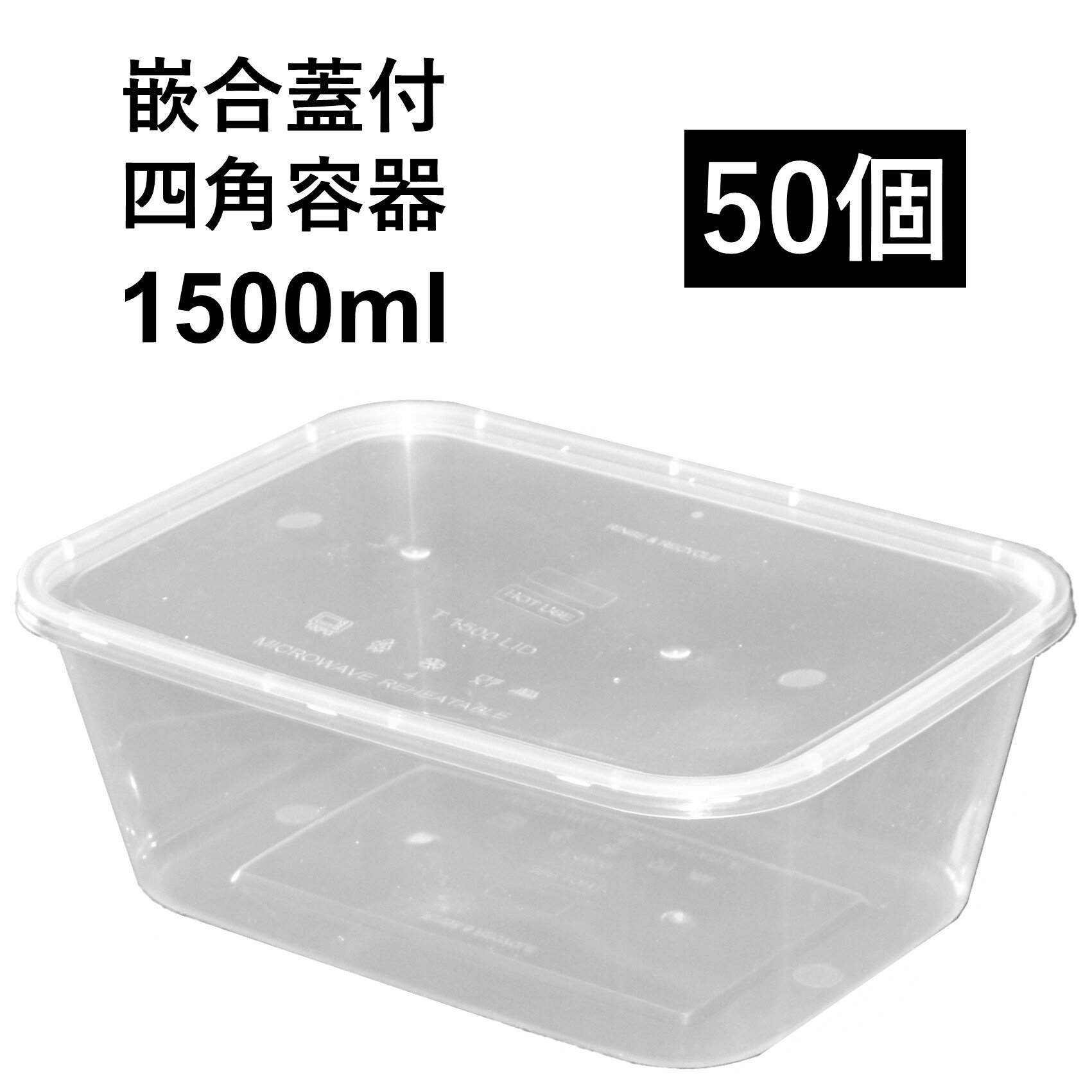 Rakuten - 【汁漏れに強い テイクアウト容器】PP容器 1500ml 50個 嵌合蓋付きセット 大盛料理 弁当 詰め合わせ 炒め物 から揚げ 焼き鳥 惣菜 串カツ パスタ オムライス キムチ 電子レンジ可 再利用可