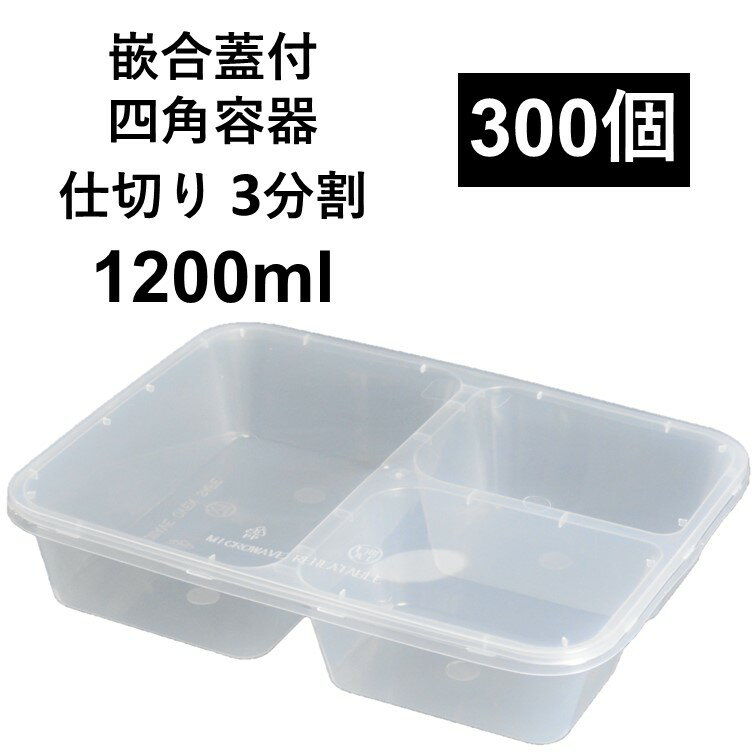 Rakuten - 【汁漏れに強い テイクアウト容器】PP容器 仕切り3分割 1200ml 300個 嵌合蓋付きセット 弁当 セット 電子レンジ可 再利用可