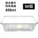 【汁漏れに強い テイクアウト容器】PP容器 650ml 50個 嵌合蓋付きセット ご飯 惣菜 炒め物 から揚げ 焼き鳥 串カツ パスタ オムライス キムチ 弁当...