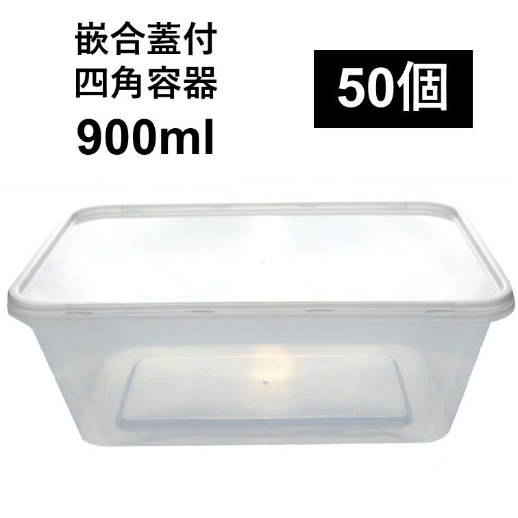 Rakuten - 【汁漏れに強い テイクアウト容器】PP容器 900ml 50個 嵌合蓋付きセット ご飯 惣菜 炒め物 から揚げ 焼き鳥 串カツ パスタ オムライス キムチ 弁当 電子レンジ可 再利用可