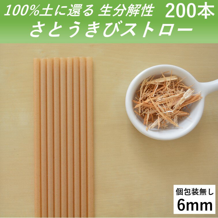 【100％土に還るストロー】 生分解性 さとうきびストロー 管径6mm 長さ210mm 200本 個 ...