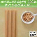 【100%土に還るストロー】 生分解性 さとうきびストロー 管径8mm 長さ210mm 100本 個包装無し カフェ バー ジュース カクテル 使い切りストロー
