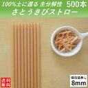 【100％土に還るストロー】 生分解性 さとうきびストロー 管径8mm 長さ210mm 500本 個包装無し カフェ バー ジュース カクテル 使い切りストロー