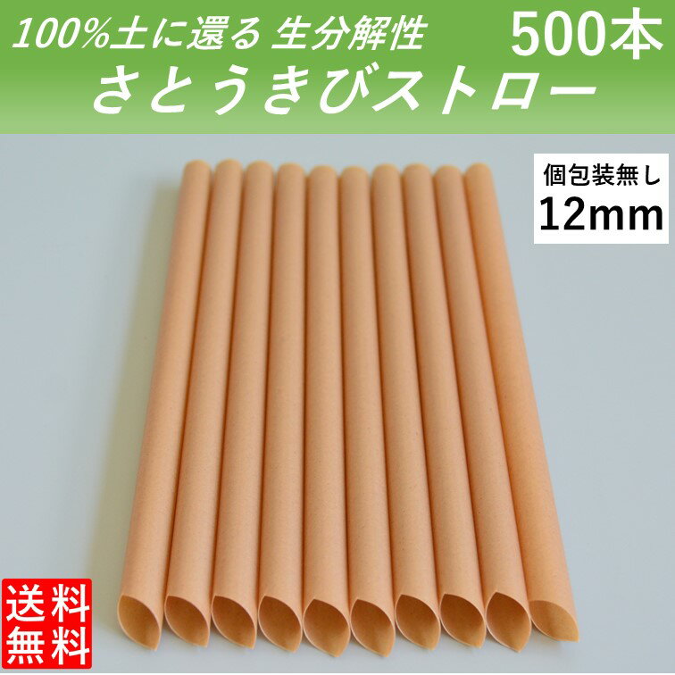 【100％土に還るタピオカストロー】 生分解性 さとうきびストロー 管径12mm 長さ210mm 500本 片先 個別..