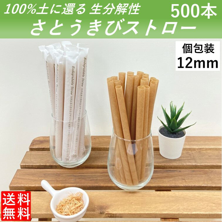 【100％土に還るタピオカストロー】 生分解性 さとうきびストロー 管径12mm 長さ210mm 500本 片先 紙製個包装 タピオカ シェイク 使い切りストロー