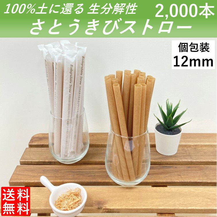 【100％土に還るタピオカストロー】 生分解性 さとうきびストロー 管径12mm 長さ210mm 2000本 片先 紙製個包装 タピオカ シェイク 使い切りストロー