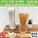 【100％土に還るストロー】 生分解性 さとうきびストロー 管径8mm 長さ210mm 5000本 紙製個別包装 カフェ バー ジュース カクテル 使い切りストロー