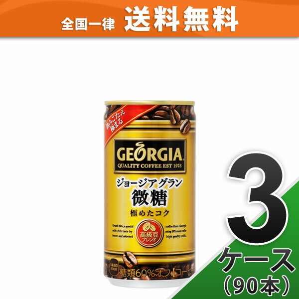 【3ケースセット】ジョージア グラン微糖 缶 185g