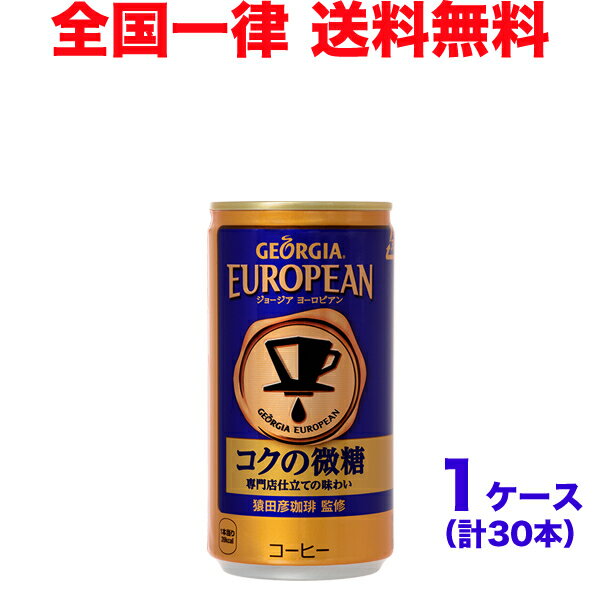 【1ケース】ジョージアヨーロピアンコクの微糖 185g缶