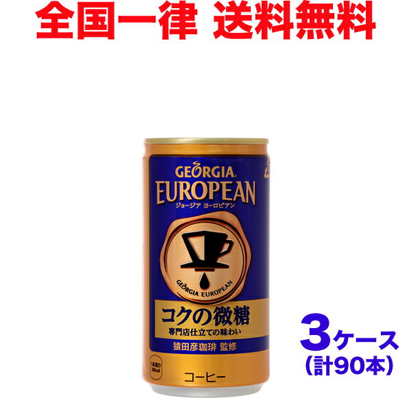 【3ケースセット】ジョージアヨーロピアンコクの微糖 185g缶