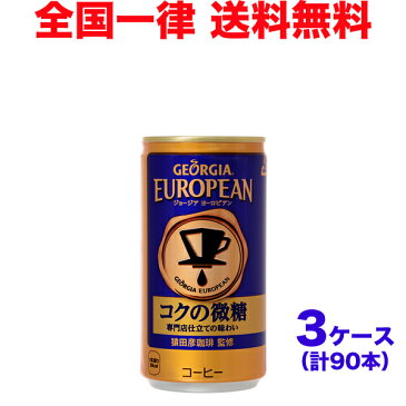 【3ケースセット】ジョージアヨーロピアンコクの微糖 185g缶