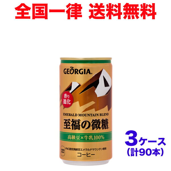 【3ケースセット】ジョージアエメラルドマウンテンブレンド至福の微糖 缶 185g