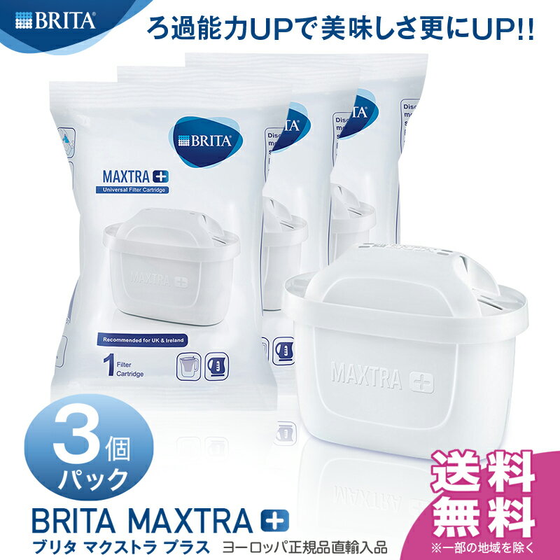 【送料無料】ブリタ マクストラ プラス (BRITA MAXTRA＋) ポット型浄水器 交換用 カートリッジ 3個パック(簡易包装) ドイツ本社正規品 ★2ヶ月交換！おいしさ25％UPで新登場！！★