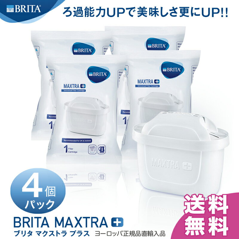 【送料無料】ブリタ マクストラ プラス (BRITA MAXTRA＋) ポット型浄水器 交換用 カートリッジ 4個パック(簡易包装) ドイツ本社正規品 ★2ヶ月交換！おいしさ25％UPで新登場！！★