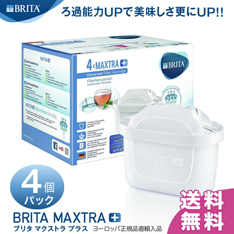 【送料無料】ブリタ マクストラ プラス (BRITA MAXTRA＋) ポット型浄水器 交換用カートリッジ 4個パック ドイツ本社正規品 ★2ヶ月交換！おいしさ25％UPで新登場！！★