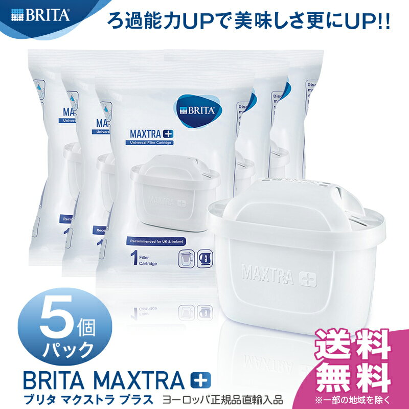 ̵ۥ֥꥿ ޥȥ ץ饹 (BRITA MAXTRA) ݥåȷ  ȥå 5ĥѥå(ʰ) ɥܼ 2򴹡25UPǿо졪