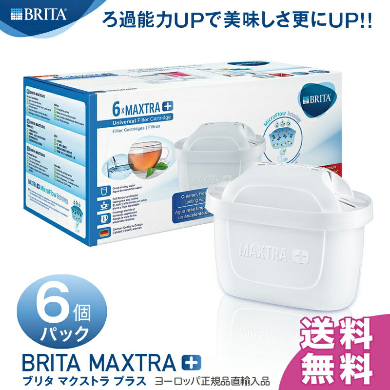 【送料無料】ブリタ マクストラ プラス (BRITA MAXTRA＋) ポット型浄水器 交換用カートリッジ 6個パック ドイツ本社正規品 ★2ヶ月交換！おいしさ25％UPで新登場！！★