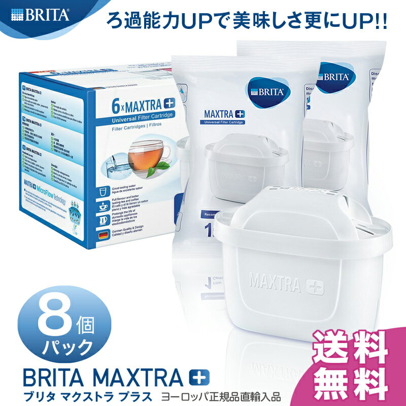 【送料無料】ブリタ マクストラ プラス (BRITA MAXTRA＋) ポット型浄水器 交換用 カートリッジ 8個パック(6個パック+2個 簡易包装) ドイツ本社正規品 ★2ヶ月交換！おいしさ25％UPで新登場！！★