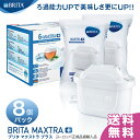 【送料無料】ブリタ マクストラ プラス (BRITA MAXTRA＋) ポット型浄水器 交換用 カートリッジ 8個パック(6個パック+2個 簡易包装) ドイツ本社正規品 ★2ヶ月交換！おいしさ25％UPで新登場！！★