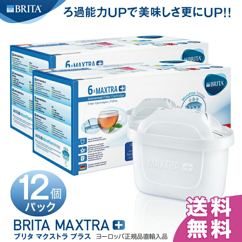 【送料無料】ブリタ マクストラ プラス (BRITA MAXTRA＋) ポット型浄水器 交換用 カートリッジ 12個パック(簡易包装) ドイツ本社正規品 ★2ヶ月交換！おいしさ25％UPで新登場！！★