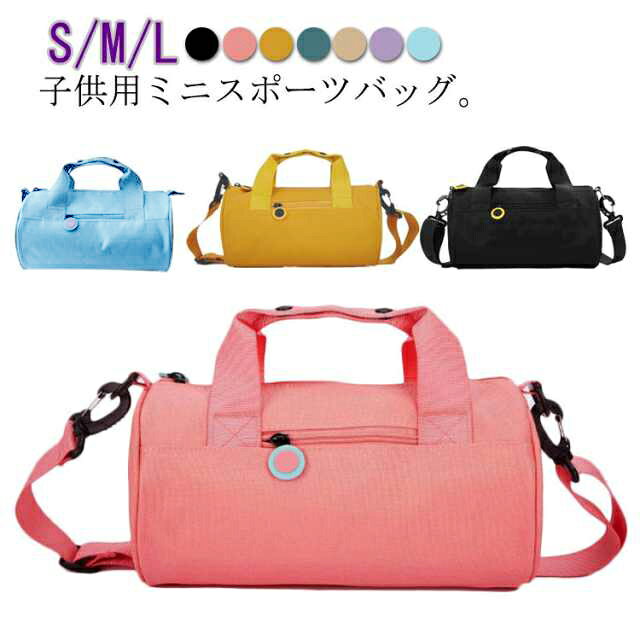 S/M/L 子供用ミニスポーツバッグ。合宿、キャンプやフィッシングなどのアウトドア活動、温泉旅行、修学旅行、遠足、出張、研修、緊急災害用等々幅広く活躍します。観光、学校なども利用できます。コンパクトなのに大容量。小物の収納に便利なポケット多数。手持ち、ショルダーバッグとして2wayで使えます。軽量、旅行やスポーツなどに最適のボストンバックです。撥水加工でバッグの中のポケットも濡れたものを入れるスペースがあります。 サイズ S M L サイズについての説明 サイズ：【S】15*15*28cm 重量0.3kg 【M】18*18*33cm 重量0.38kg 【L】23*23*42cm 重量0.45kg 素材 オックスフォード生地 ポリエステル 色 ブラック ピンク イエロー ブルー1 ホワイト パープル ブルー2 備考 ●サイズ詳細等の測り方はスタッフ間で統一、徹底はしておりますが、実寸は商品によって若干の誤差(1cm～3cm )がある場合がございますので、予めご了承ください。 ●製造ロットにより、細部形状の違いや、同色でも色味に多少の誤差が生じます。 ●パッケージは改良のため予告なく仕様を変更する場合があります。 ▼商品の色は、撮影時の光や、お客様のモニターの色具合などにより、実際の商品と異なる場合がございます。あらかじめ、ご了承ください。 ▼生地の特性上、やや匂いが強く感じられるものもございます。数日のご使用や陰干しなどで気になる匂いはほとんど感じられなくなります。 ▼同じ商品でも生産時期により形やサイズ、カラーに多少の誤差が生じる場合もございます。 ▼他店舗でも在庫を共有して販売をしている為、受注後欠品となる場合もございます。予め、ご了承お願い申し上げます。 ▼出荷前に全て検品を行っておりますが、万が一商品に不具合があった場合は、お問い合わせフォームまたはメールよりご連絡頂けます様お願い申し上げます。速やかに対応致しますのでご安心ください。