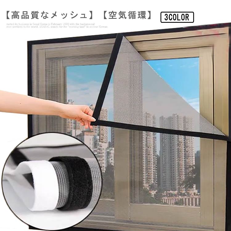 【高品質なメッシュ】極細タイプの網の方が虫が取りぬけられません。しっかり虫をブロックしてくれます！メッシュで虫やホコリの侵入を防ぎながら、風通しがそのまま、電気代の節約にも◎【空気循環】風が通る機能的な 空気循環を可能！飛ぶスクリーンはハエ、ハチ、ミツバチおよび蚊を防ぎながら新鮮な空気が入ることを可能にするでしょう。室内からは景色がはっきり見えます。網戸に用いられている防虫網は、外の風景が見やすいように空間率を大きくしています。空気の流通にも邪魔しません。【面ファスナー式】付属のマジックテープで超簡単に貼り付ける網戸用網です。より強い粘着力、簡単に貼り、落ちにくいです。【洗い可能】使わない季節には取り外し、洗浄して折りたたんでコンパクトに収納できます。ご使用方法：窓の大きさに合わせてお好きなサイズにカットできます。※窓枠の幅は必ず2cm以上。取り付け方：使用する前に、貼り付ける窓枠の汚れ·ホコリなどをきれいに拭き取ってください。初めにセットのお試し用面ファスナーテープを貼って窓枠との接着状況をご確認ください。面ファスナーテープのはくり紙をはがし、粘着部を窓枠にぐるりと貼りつけます。網戸ネットを面ファスナーテープにくっつけるだけでOK。面ファスナーテープがはがれやすかったり、窓枠に粘着材が残るなどが気になる場合は お手持ちのマスキングテープなどを貼ってから本品を貼り付けてください。 ※窓枠の種類や貼り付け面の形状、表面の状態(凸凹)によっては、きれいに貼り付けられない場合があります。※貼り付ける前に窓枠のサイズにカットすることをおすすめします。 サイズ 60*80cm 60*90cm 60*100cm 60*120cm 60*150cm 70*150cm 80*150cm 90*150cm 100*150cm 110*150cm 120*150cm 130*150cm 140*140cm 140*150cm サイズについての説明 サイズ：60*80cm 60*90cm 60*100cm 60*120cm 60*150cm 70*150cm 80*150cm 90*150cm 100*150cm 110*150cm 120*150cm 130*150cm 140*140cm 140*150cm※サイズ表の実寸法は商品によって1-3cm程度の誤差がある場合がございます。 素材 ポリエステル 色 ホワイト グレー×ブラック ブラック 備考 ●サイズ詳細等の測り方はスタッフ間で統一、徹底はしておりますが、実寸は商品によって若干の誤差(1cm～3cm )がある場合がございますので、予めご了承ください。 ●製造ロットにより、細部形状の違いや、同色でも色味に多少の誤差が生じます。 ●パッケージは改良のため予告なく仕様を変更する場合があります。 ▼商品の色は、撮影時の光や、お客様のモニターの色具合などにより、実際の商品と異なる場合がございます。あらかじめ、ご了承ください。 ▼生地の特性上、やや匂いが強く感じられるものもございます。数日のご使用や陰干しなどで気になる匂いはほとんど感じられなくなります。 ▼同じ商品でも生産時期により形やサイズ、カラーに多少の誤差が生じる場合もございます。 ▼他店舗でも在庫を共有して販売をしている為、受注後欠品となる場合もございます。予め、ご了承お願い申し上げます。 ▼出荷前に全て検品を行っておりますが、万が一商品に不具合があった場合は、お問い合わせフォームまたはメールよりご連絡頂けます様お願い申し上げます。速やかに対応致しますのでご安心ください。