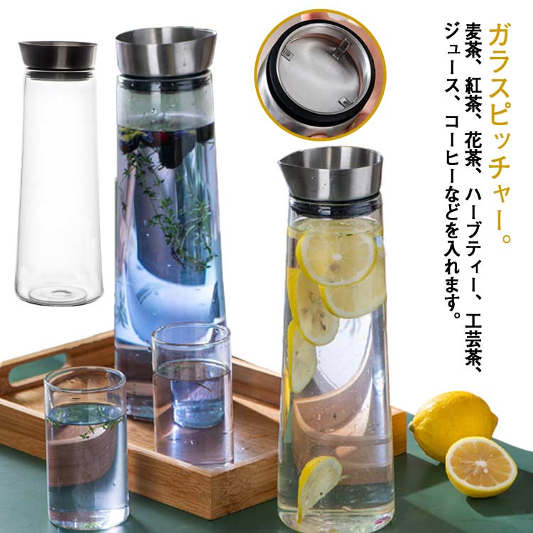 ガラスピッチャー。麦茶、紅茶、花茶、ハーブティー、工芸茶、ジュース、コーヒーなどを入れます。透明感のある美しい。耐熱ガラス素材で 食卓をより華やかに！片手で傾けるだけで便利に注げるので水分補給がらくらく。パッキンが付いているので、注いでいるときも蓋が落ちません。食洗器対応で分解して洗えるのでお手入れが簡単。冷蔵庫のサイドポケットにすっぽり入ります。温かい飲み物にも冷たい飲み物にも使える耐熱ガラス製のピッチャーです。沸かしたお茶も入れますし、アイスコーヒーも手軽にできて一年中重宝します。いつものミネラルウォーター、お好みのフルーツや野菜、ミントなどを入れてオリジナルのデトックスウォーター作りにもお使いいただけます。 サイズ 1000ml 1400ml サイズについての説明 サイズ：【1000ml】口径7.5cm 高さ30cm 【1400ml】口径7.5cm 高さ34cm 素材 耐熱ガラス ステンレス　シリコン 色 写真色 備考 ●サイズ詳細等の測り方はスタッフ間で統一、徹底はしておりますが、実寸は商品によって若干の誤差(1cm～3cm )がある場合がございますので、予めご了承ください。 ●製造ロットにより、細部形状の違いや、同色でも色味に多少の誤差が生じます。 ●パッケージは改良のため予告なく仕様を変更する場合があります。 ▼商品の色は、撮影時の光や、お客様のモニターの色具合などにより、実際の商品と異なる場合がございます。あらかじめ、ご了承ください。 ▼生地の特性上、やや匂いが強く感じられるものもございます。数日のご使用や陰干しなどで気になる匂いはほとんど感じられなくなります。 ▼同じ商品でも生産時期により形やサイズ、カラーに多少の誤差が生じる場合もございます。 ▼他店舗でも在庫を共有して販売をしている為、受注後欠品となる場合もございます。予め、ご了承お願い申し上げます。 ▼出荷前に全て検品を行っておりますが、万が一商品に不具合があった場合は、お問い合わせフォームまたはメールよりご連絡頂けます様お願い申し上げます。速やかに対応致しますのでご安心ください。