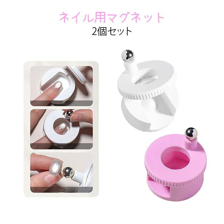 【2個セット】ビー玉マグをもっと作りやすくする、回転式マグネットネイルサポートツール。【回転式】業界革新的な回転式デザインを採用し、本体が360度自由に回転するため、今までにない立体的で躍動感のあるキャットアイパターンを簡単に作り出せます。特別な技術や練習は不要で、ただ置いて回転させるだけで、わずか数秒で息をのむような視覚効果を実現。【マグネット】強力かつ安定したN40 グレードのマグネットを搭載し、一般的なマグネットに比べてムラのない均一な磁力を発揮。初心者でもプロのような芸術的なネイルアートに仕上がります。【人間工学デザイン】自然な手の形にフィットするネイルマグネットは、疲れにくい握り心地で長時間の使用でも負担を軽減。滑りにくい素材とカーブボディがしっかりとグリップをサポートし、クラフト作業やサロンでの使用における快適性を向上させます。【コンパクトサイズ】人気のカラーで仕上げられ、見た目にも可愛らしく、ネイルタイムをより楽しく演出します。絶妙なコンパクトサイズで、手に馴染みやすく操作性に優れ、ポーチや引き出しにもスッキリ収まり、持ち運びにも非常に便利です。【簡単操作】複雑な手順や特殊なスキルは一切不要で、ジェルネイルに軽く当てて回転させるだけで、理想のキャットアイ模様が完成。ネイル初心者から上級者まで、すべてのネイル愛好家にとって欠かせないツールです。 サイズ 2個セット サイズについての説明 サイズ：写真通り※画像の商品は光の照射や角度により、実物と色味が異なる場合がございます。また表示のサイズ感と実物は若干異なる場合もございますので、予めご了承ください。※サイズ感につきましては体型により異なりますので、予めご了承ください。※サイズ詳細等の測り方はスタッフ間で統一、徹底はしておりますが、実寸は商品によって若干の誤差がある場合がございますので、予めご了承ください。 素材 アクリル 磁石 色 ホワイト ピンク 各色1点 備考 ●サイズ詳細等の測り方はスタッフ間で統一、徹底はしておりますが、実寸は商品によって若干の誤差(1cm～3cm )がある場合がございますので、予めご了承ください。 ●製造ロットにより、細部形状の違いや、同色でも色味に多少の誤差が生じます。 ●パッケージは改良のため予告なく仕様を変更する場合があります。 ▼商品の色は、撮影時の光や、お客様のモニターの色具合などにより、実際の商品と異なる場合がございます。あらかじめ、ご了承ください。 ▼生地の特性上、やや匂いが強く感じられるものもございます。数日のご使用や陰干しなどで気になる匂いはほとんど感じられなくなります。 ▼同じ商品でも生産時期により形やサイズ、カラーに多少の誤差が生じる場合もございます。 ▼他店舗でも在庫を共有して販売をしている為、受注後欠品となる場合もございます。予め、ご了承お願い申し上げます。 ▼出荷前に全て検品を行っておりますが、万が一商品に不具合があった場合は、お問い合わせフォームまたはメールよりご連絡頂けます様お願い申し上げます。速やかに対応致しますのでご安心ください。