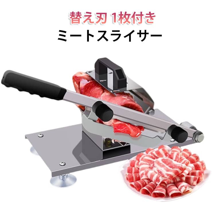 さまざまな食材から冷凍食品までスライスできる器具です。【振動と騒音を避ける】手動冷凍肉切断機は、野菜を切る過程で振動と騒音を効果的に回避できます。【異なる厚さの肉をカット】ノブを少し回すだけで、肉の厚さを調整できます。操作もお手入れも簡単です。【吸盤付きスタンド】切断時の横転防止の為、強力な吸盤脚となっております。台がしっかり固定できるから作業も安心！【丸洗い可能】ステンレス素材の為、錆びにくくシンプルな設計により丸洗い可能。【幅広い用途】手動冷凍肉カッターは、鍋、寿司、ピザ調味料、サンドイッチ、生姜の準備など、冷凍肉をさまざまな用途にカットするのに役立ちます。 サイズ 替え刃1枚付き サイズについての説明 サイズ：写真通り※画像の商品は光の照射や角度により、実物と色味が異なる場合がございます。また表示のサイズ感と実物は若干異なる場合もございますので、予めご了承ください。※サイズ感につきましては体型により異なりますので、予めご了承ください。※サイズ詳細等の測り方はスタッフ間で統一、徹底はしておりますが、実寸は商品によって若干の誤差がある場合がございますので、予めご了承ください。 素材 ステンレス 色 写真色 備考 ●サイズ詳細等の測り方はスタッフ間で統一、徹底はしておりますが、実寸は商品によって若干の誤差(1cm～3cm )がある場合がございますので、予めご了承ください。 ●製造ロットにより、細部形状の違いや、同色でも色味に多少の誤差が生じます。 ●パッケージは改良のため予告なく仕様を変更する場合があります。 ▼商品の色は、撮影時の光や、お客様のモニターの色具合などにより、実際の商品と異なる場合がございます。あらかじめ、ご了承ください。 ▼生地の特性上、やや匂いが強く感じられるものもございます。数日のご使用や陰干しなどで気になる匂いはほとんど感じられなくなります。 ▼同じ商品でも生産時期により形やサイズ、カラーに多少の誤差が生じる場合もございます。 ▼他店舗でも在庫を共有して販売をしている為、受注後欠品となる場合もございます。予め、ご了承お願い申し上げます。 ▼出荷前に全て検品を行っておりますが、万が一商品に不具合があった場合は、お問い合わせフォームまたはメールよりご連絡頂けます様お願い申し上げます。速やかに対応致しますのでご安心ください。