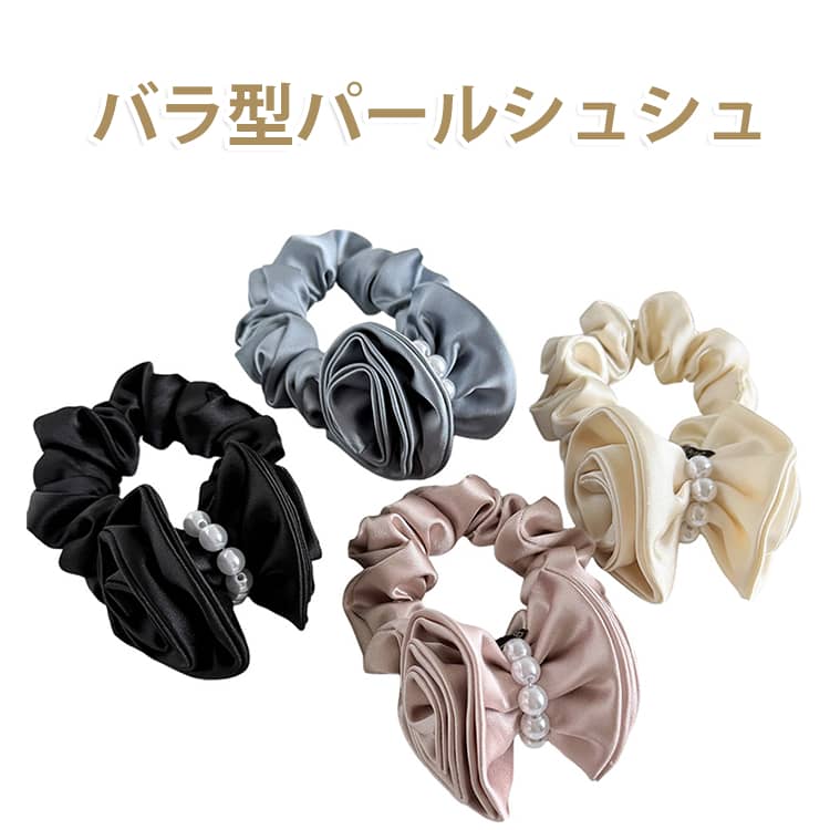 バラ型パールシュシュ。艶髪シュシュパール。忙しい朝に”結ぶだけ”華やかスタイル完成。 サイズ 直径10cm サイズについての説明 ※実寸はメジャー採寸の為、若干の誤差が生じる場合があります。 素材 ポリエステル プラスチック 色 黒 ピンク 青 ベージュ 備考 ●サイズ詳細等の測り方はスタッフ間で統一、徹底はしておりますが、実寸は商品によって若干の誤差(1cm～3cm )がある場合がございますので、予めご了承ください。 ●製造ロットにより、細部形状の違いや、同色でも色味に多少の誤差が生じます。 ●パッケージは改良のため予告なく仕様を変更する場合があります。 ▼商品の色は、撮影時の光や、お客様のモニターの色具合などにより、実際の商品と異なる場合がございます。あらかじめ、ご了承ください。 ▼生地の特性上、やや匂いが強く感じられるものもございます。数日のご使用や陰干しなどで気になる匂いはほとんど感じられなくなります。 ▼同じ商品でも生産時期により形やサイズ、カラーに多少の誤差が生じる場合もございます。 ▼他店舗でも在庫を共有して販売をしている為、受注後欠品となる場合もございます。予め、ご了承お願い申し上げます。 ▼出荷前に全て検品を行っておりますが、万が一商品に不具合があった場合は、お問い合わせフォームまたはメールよりご連絡頂けます様お願い申し上げます。速やかに対応致しますのでご安心ください。