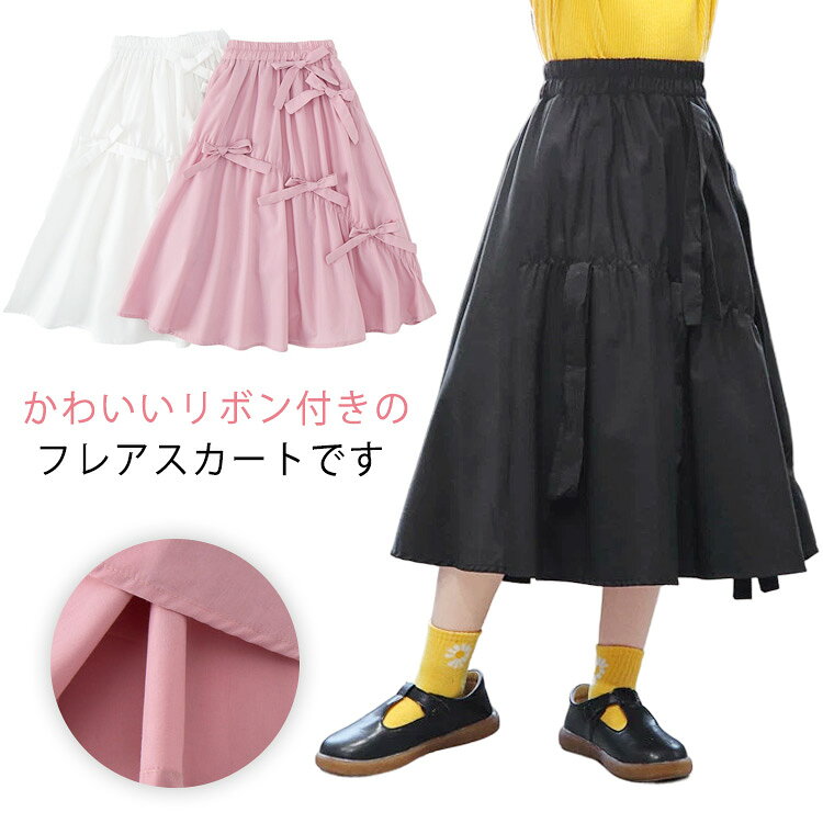 かわいいリボン付きのフレアスカートです。シンプルな中に、可愛らしさとエレガントさのある、シルエットを演出してくれます。 普段使いとしてお洒落シーンや気分に合わせてコーディネートの幅が広がりそうです。 サイズ 110 120 130 140 150 160 サイズについての説明 詳しくは写真の通り。※サイズ表の実寸法は商品によって1-3cm程度の誤差がある場合がございます。　 素材 ポリエステル 綿 色 カラー1 カラー2 カラー3 備考 ●サイズ詳細等の測り方はスタッフ間で統一、徹底はしておりますが、実寸は商品によって若干の誤差(1cm〜3cm )がある場合がございますので、予めご了承ください。 ●商品の色は、撮影時の光や、お客様のモニターの色具合などにより、実際の商品と異なる場合がございます。あらかじめ、ご了承ください。 ●製品によっては、生地の特性上、洗濯時に縮む場合がございますので洗濯時はご注意下さいませ。 ▼色味の強い製品によっては他の衣類などに色移りする場合もございますので、速やかに（脱水、乾燥等）するようにお願いいたします。 ▼生地によっては摩擦や汗、雨などで濡れた時は、他の製品に移染する恐れがございますので、着用の際はご注意下さい。 ▼生地の特性上、やや匂いが強く感じられるものもございます。数日のご使用や陰干しなどで気になる匂いはほとんど感じられなくなります。